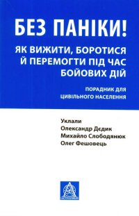 cover of the book Без паніки! Як вижити, боротися й перемогти під час бойових дій: Порадник для цивільного населення