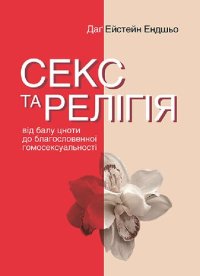 cover of the book Секс та релігія. Від балу цноти до благословенної гомосексуальності