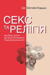 cover of the book Секс та релігія. Від балу цноти до благословенної гомосексуальності