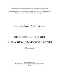 cover of the book Физический подход к анализу диффузии частиц: монография