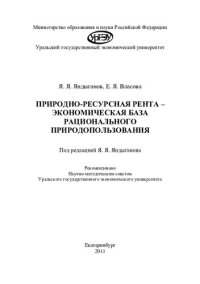 cover of the book Природно-ресурсная рента - экономическая база рационального природопользования: [монография]