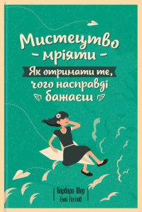 cover of the book Мистецтво мріяти. Як отримати те, чого насправді бажаєш