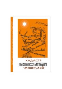 cover of the book Кадастр позвоночных животных национального парка "Мещерский"