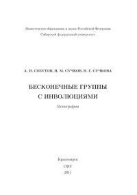 cover of the book Бесконечные группы с инволюциями: монография