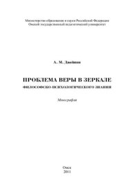 cover of the book Проблема веры в зеркале философско-психологического знания: The problem of faith in a mirror of philosophical and psychological knowledge : монография