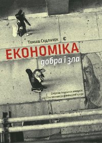 cover of the book Економіка добра і зла. Слідами людських пошуків: від Гільгамеша до фінансової кризи