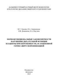 cover of the book Морфофункциональные закономерности нарушения дыхательной функции плаценты при беременности, осложненной герпес-вирусной инфекции: монография