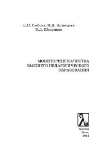 cover of the book Мониторинг качества высшего педагогического образования