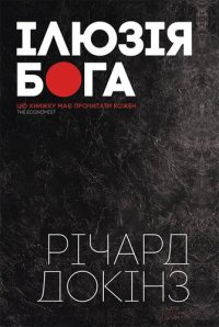 cover of the book Ілюзія Бога