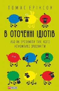 cover of the book В оточенні ідіотів, або Як зрозуміти тих, кого неможливо зрозуміти