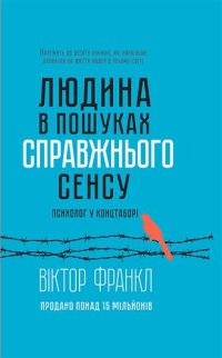 cover of the book Людина в пошуках справжнього сенсу. Психолог у концтаборі