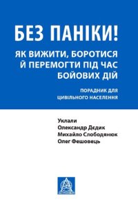 cover of the book Без паніки! Як вижити, боротися й перемогти під час бойових дій: Порадник для цивільного населення