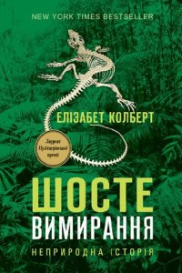 cover of the book Шосте вимирання