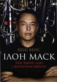 cover of the book Ілон Маск: Tesla, SpaceX і шлях у фантастичне майбутнє, 3-е видання