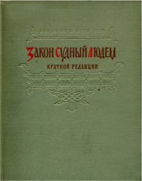 cover of the book Закон Судный людем краткой редакции в русских рукописях