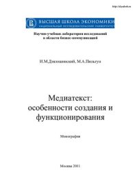 cover of the book Медиатекст: особенности создания и функционирования: монография