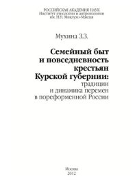 cover of the book Семейный быт и повседневность крестьян Курской губернии: традиции и динамика перемен в пореформенной России