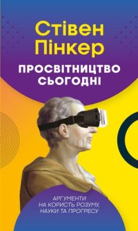 cover of the book Просвітництво сьогодні. Аргументи на користь розуму, науки та прогресу