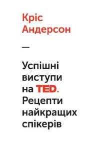 cover of the book Успішні виступи на TED. Рецепти найкращих спікерів. 2-ге видання