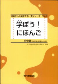 cover of the book 学ぼう! にほんご 初中級 テキスト. Manabou Nihongo Shochokyu