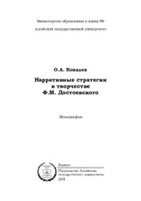 cover of the book Нарративные стратегии в творчестве Ф. М. Достоевского: монография