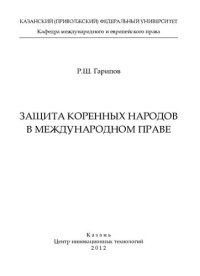 cover of the book Защита коренных народов в международном праве: [монография]