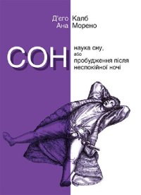 cover of the book Сон. Наука сну, або Пробудження після неспокійної ночі