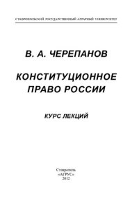 cover of the book Конституционное право России: курс лекций