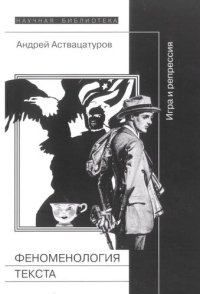 cover of the book Феноменология текста: Игра и репрессия