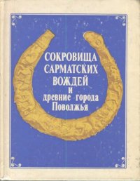 cover of the book Сокровища сарматских вождей и древние города Поволжья: [Сб. ст.]