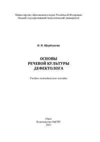 cover of the book Основы речевой культуры дефектолога: учебно-методическое пособие