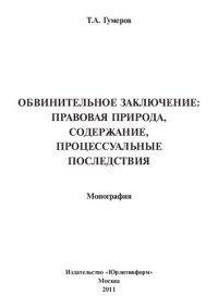 cover of the book Обвинительное заключение: правовая природа, содержание, процессуальные последствия: монография