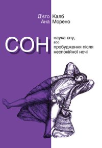 cover of the book Сон. Наука сну, або Пробудження після неспокійної ночі