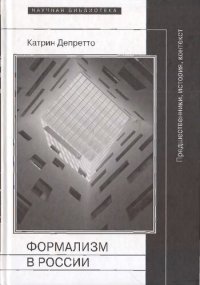 cover of the book Формализм в России. Предшественники, история, контекст