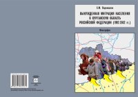 cover of the book Вынужденная миграция населения в Курганскую область Российской Федерации (1992-2002 гг.): монография