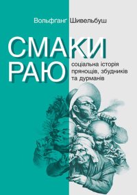 cover of the book Смаки раю. Соціальна історія прянощів, збудників та дурманів