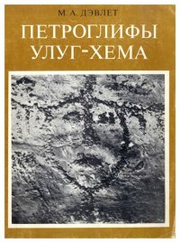 cover of the book Петроглифы Улуг-Хема