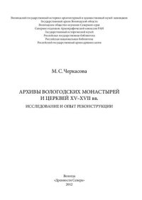 cover of the book Архивы Вологодских монастырей и церквей XV-XVII вв.: Исследование и опыт реконструкции