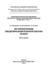 cover of the book Историография общеобразовательной школы РСФСР: монография