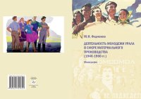 cover of the book Деятельность молодежи Урала в сфере материального производства (1946-1960 гг.): монография