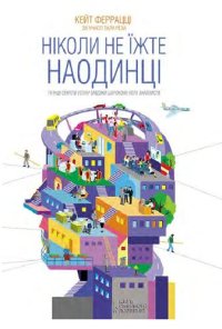 cover of the book Ніколи не їжте наодинці та інші секрети успіху завдяки широкому колу знайомств