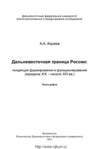 cover of the book Дальневосточная граница России: тенденции формирования и функционирования (середина XIX - начало XXI вв.): монография