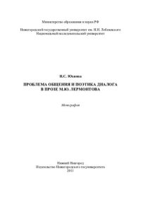 cover of the book Проблема общения и поэтика диалога в прозе М. Ю. Лермонтова: монография