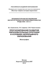 cover of the book Прогнозирование развития образовательных программ в условиях непрерывного образования: монография