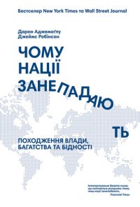 cover of the book Чому нації занепадають