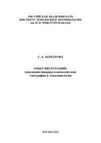 cover of the book Опыт интеграции: междисциплинарное взаимодействие этнографии и этносоциологии