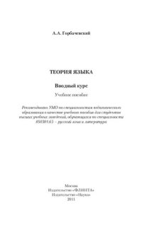 cover of the book Теория языка: вводный курс : учебное пособие для студентов вузов по специальности 050301.65 - русский язык и литература