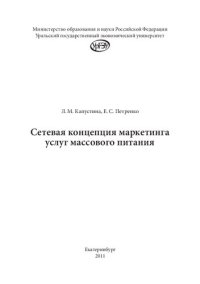 cover of the book Сетевая концепция маркетинга услуг массового питания