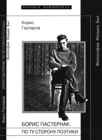 cover of the book Борис Пастернак: По ту сторону поэтики