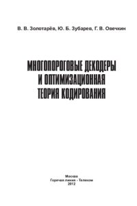 cover of the book Многопороговые декодеры и оптимизационная теория кодирования